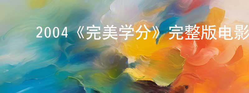 ﻿2004《完美学分》完整版电影/在线观看/百度云-美剧天堂 ﻿陈洪冰的blog